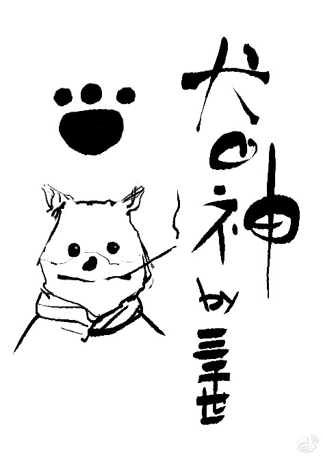 犬之神[綜]