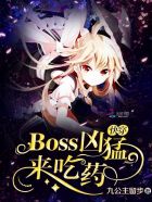 快穿：Boss兇猛，來吃藥！