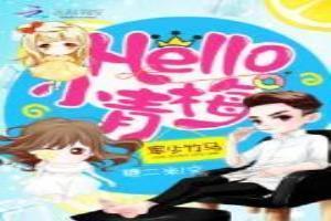 軍少竹馬：Hello，小青梅！