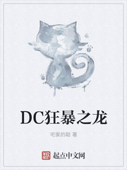 DC狂暴之龍