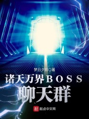 諸天萬界BOSS聊天群