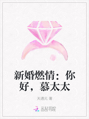 新婚燃情：你好，慕太太