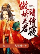 女帝風華：傲嬌夫君，請侍寢