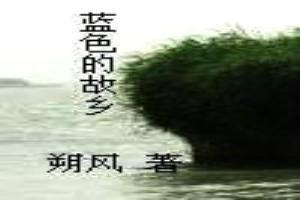 藍色的故鄉