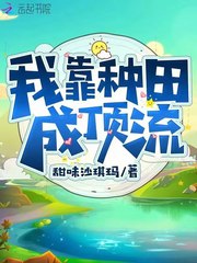 我靠種田成頂流