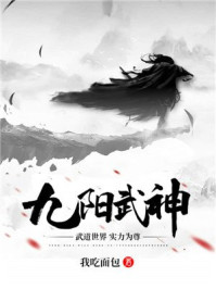 九陽武神