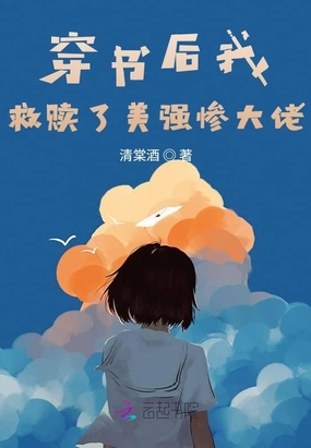 穿書後我救贖了美強慘大佬