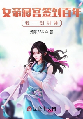 女帝寢宮簽到百年，我一劍封神