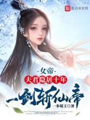 女帝：夫君隱居十年，一劍斬仙帝