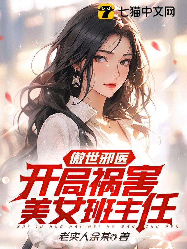 傲世邪醫：開局禍害美女班主任