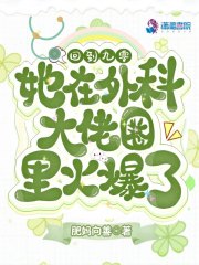 回到九零，她在外科大佬圈火爆了謝婉瑩曹勇