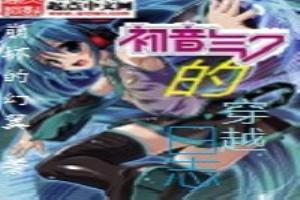 偽初音的穿越日誌