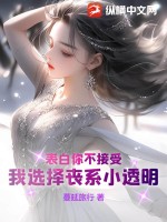 頂級世家繼承人開局女主威脅退婚蘇宇林盼曦無錯版