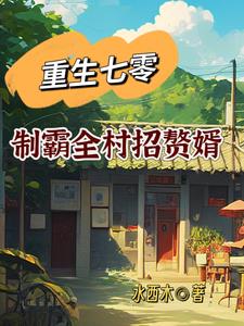 重生七零：制霸全村招贅婿