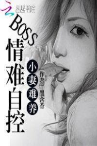 小妻難養：BOSS情難自控