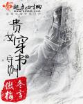 貴女穿書守則